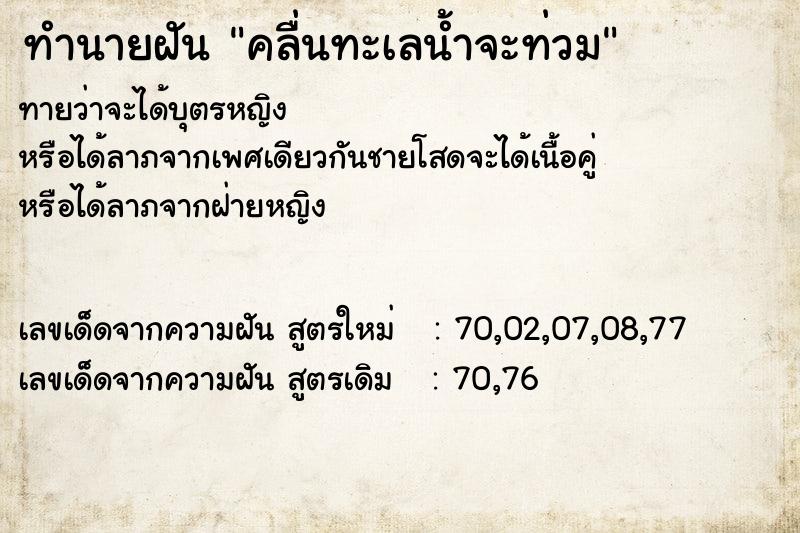 ทำนายฝันทำนายฝันคลื่นทะเลน้ำจะท่วม