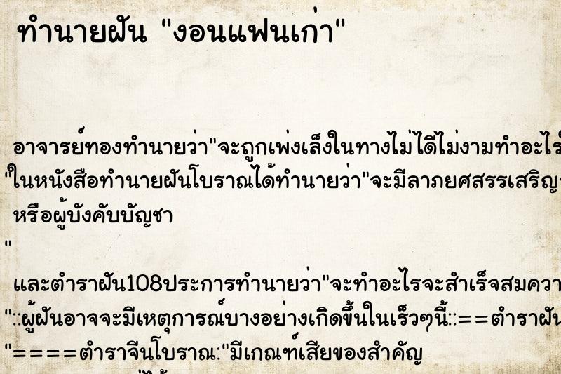 ทำนายฝันงอนแฟนเก่า ทำนายฝันทำนายฝันงอนแฟนเก่า
