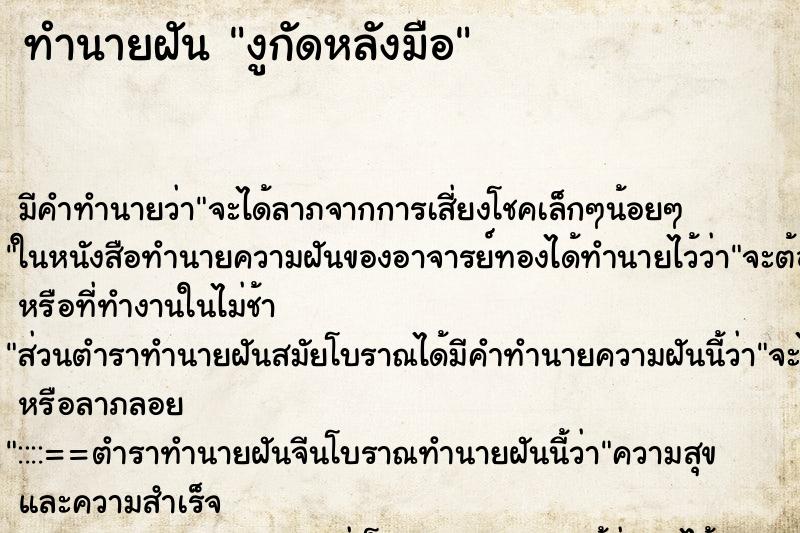 ทำนายฝันทำนายฝันงูกัดหลังมือ