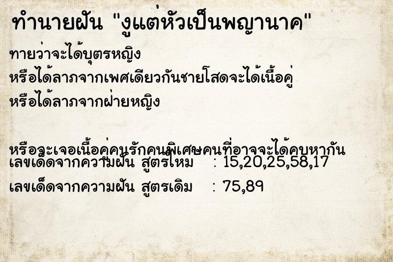 ทำนายฝันทำนายฝันงูแต่หัวเป็นพญานาค