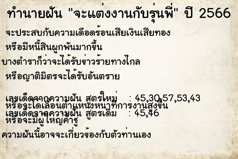 ทำนายฝัน จะแต่งงานกับรุ่นพี่