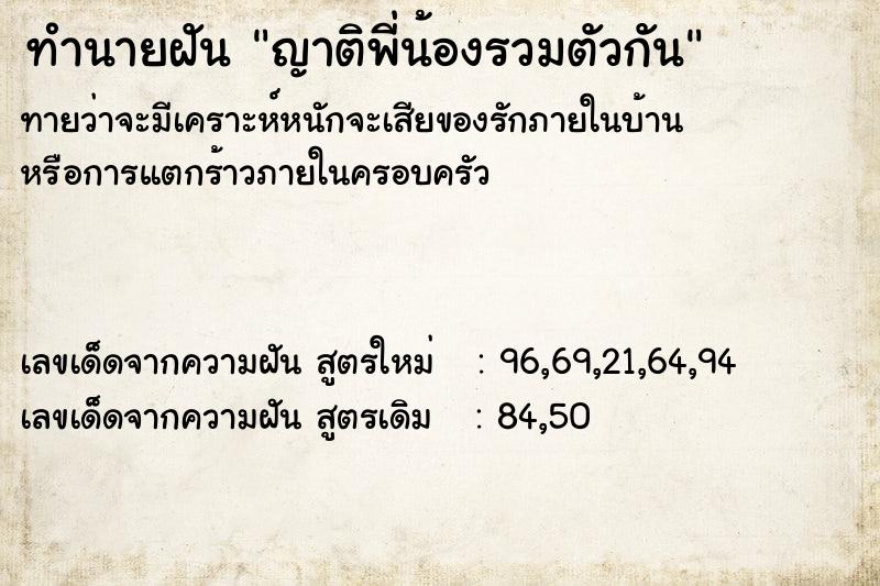 ทำนายฝันญาติพี่น้องรวมตัวกัน ทำนายฝันทำนายฝันญาติพี่น้องรวมตัวกัน
