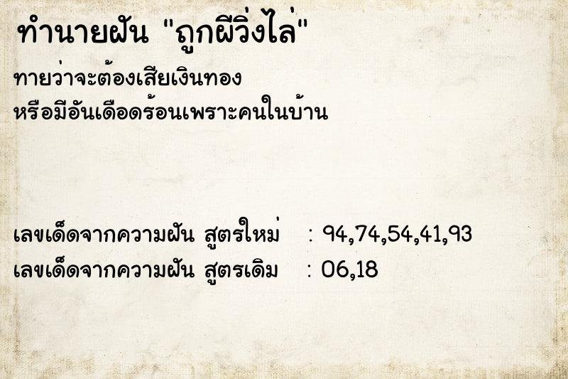 ทำนายฝันถูกผีวิ่งไล่ ทำนายฝันทำนายฝันถูกผีวิ่งไล่