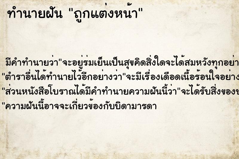 ทำนายฝันทำนายฝันถูกแต่งหน้า