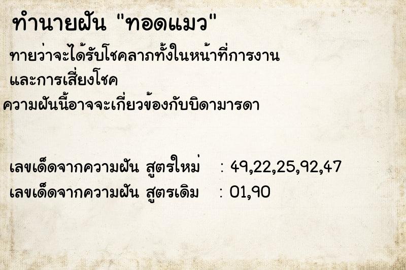 ทำนายฝันทำนายฝันทอดแมว