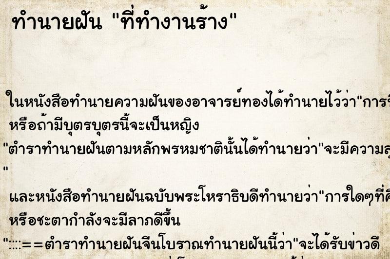 ทำนายฝัน ที่ทำงานร้าง