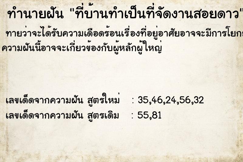 ทำนายฝันที่บ้านทำเป็นที่จัดงานสอยดาว ทำนายฝันทำนายฝันที่บ้านทำเป็นที่จัดงานสอยดาว