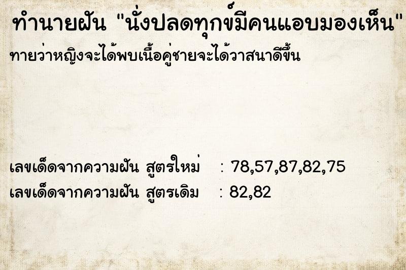ทำนายฝันทำนายฝันนั่งปลดทุกข์มีคนแอบมองเห็น