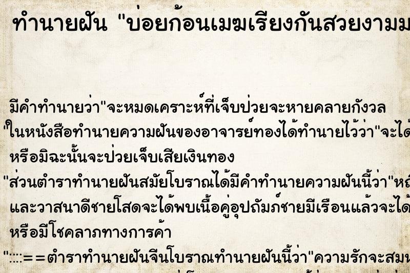ทำนายฝันบ่อยก้อนเมฆเรียงกันสวยงามมาก ทำนายฝันทำนายฝันบ่อยก้อนเมฆเรียงกันสวยงามมาก