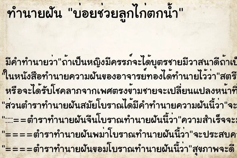 ทำนายฝัน บ่อยช่วยลูกไก่ตกน้ำ ทำนายฝัน บ่อยช่วยลูกไก่ตกน้ำ