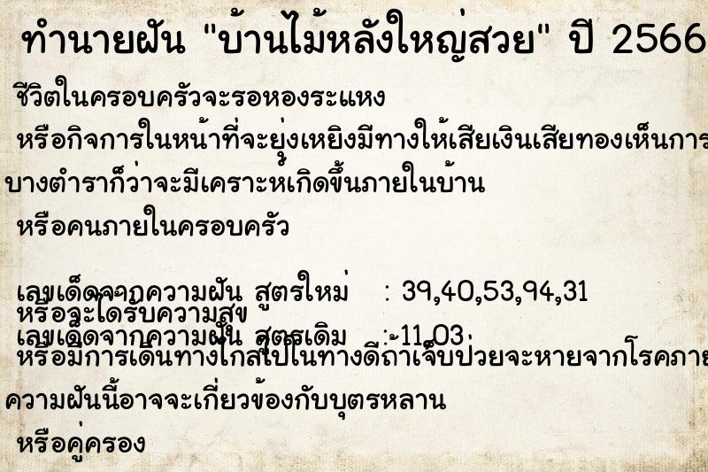 ทำนายฝัน บ้านไม้หลังใหญ่สวย แม่นๆ ฟรี ด้วยตำราหนังสือทำนายฝันโบราณ ทำนายฝันบ้านไม้หลังใหญ่สวย