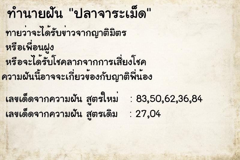 ทำนายฝันปลาจาระเม็ด ทำนายฝันทำนายฝันปลาจาระเม็ด