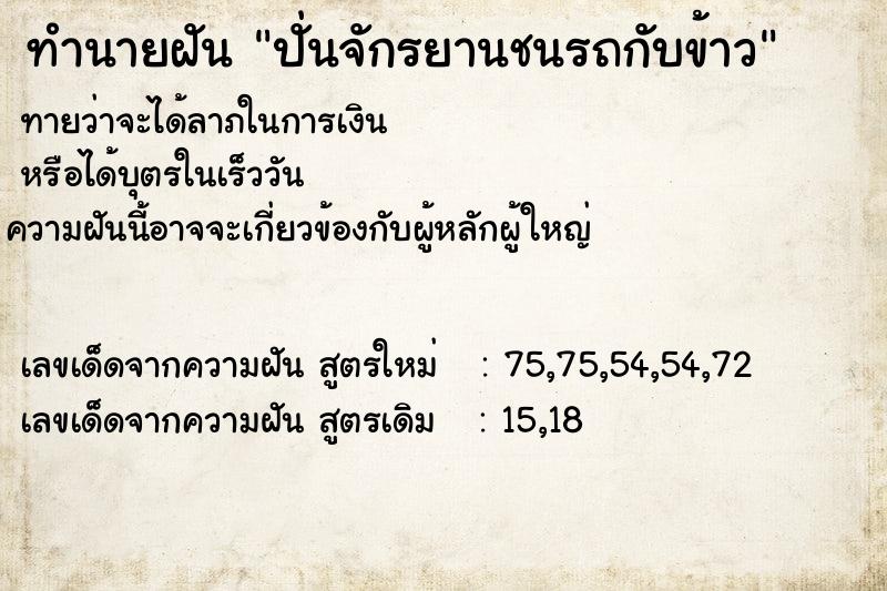 ทำนายฝันทำนายฝันปั่นจักรยานชนรถกับข้าว