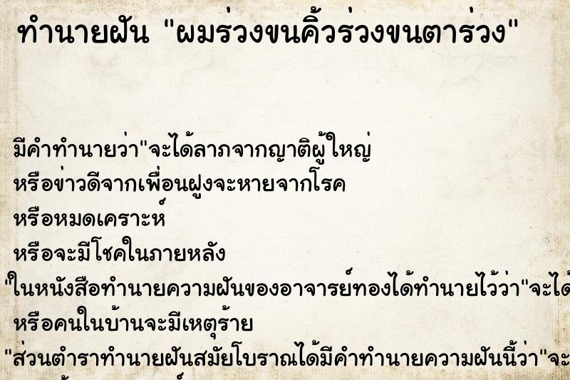 ทำนายฝันทำนายฝันผมร่วงขนคิ้วร่วงขนตาร่วง