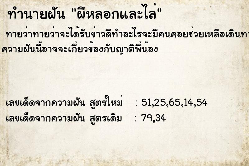 ทำนายฝันผีหลอกและไล่ ทำนายฝันทำนายฝันผีหลอกและไล่