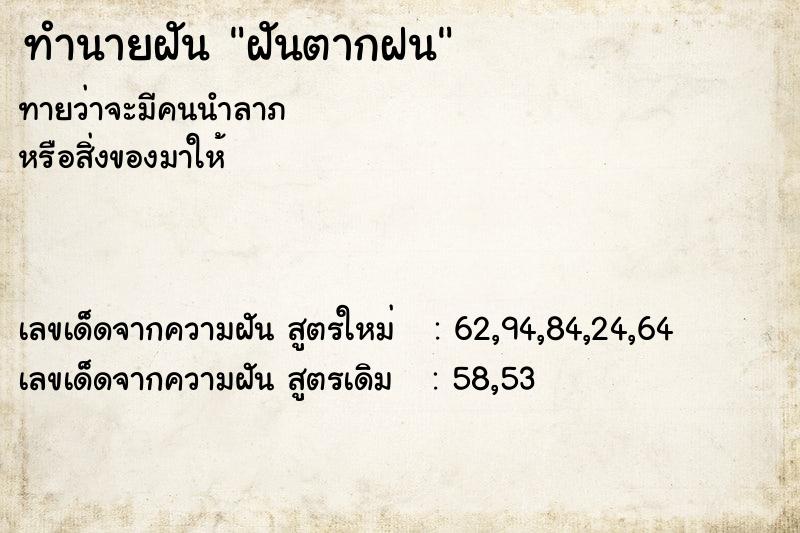 ทำนายฝันทำนายฝันฝันตากฝน