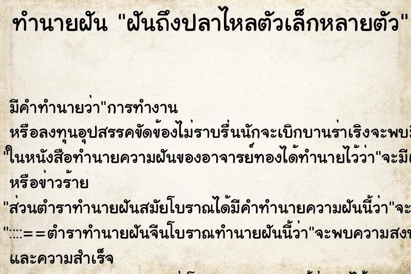 ทำนายฝันฝันถึงปลาไหลตัวเล็กหลายตัว ทำนายฝันทำนายฝันฝันถึงปลาไหลตัวเล็กหลายตัว