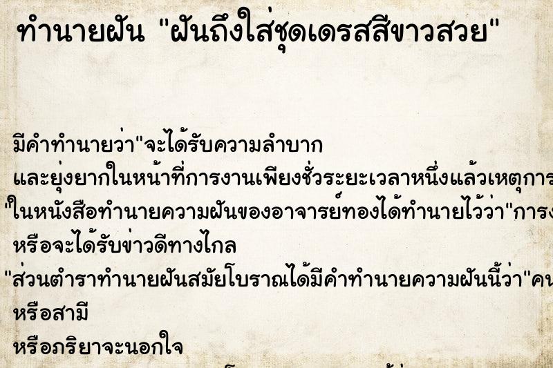 ทำนายฝันทำนายฝันฝันถึงใส่ชุดเดรสสีขาวสวย