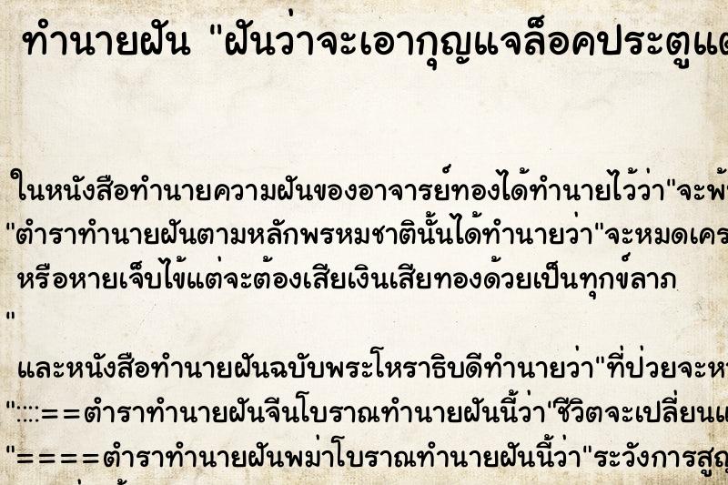 ทำนายฝันทำนายฝันฝันว่าจะเอากุญแจล็อคประตูแต่ล็อคไม่ได้