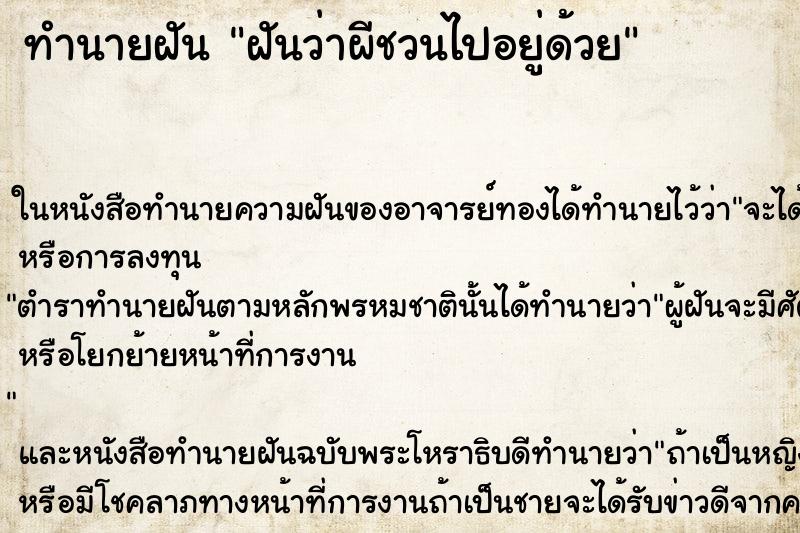 ทำนายฝันฝันว่าผีชวนไปอยู่ด้วย ทำนายฝันทำนายฝันฝันว่าผีชวนไปอยู่ด้วย