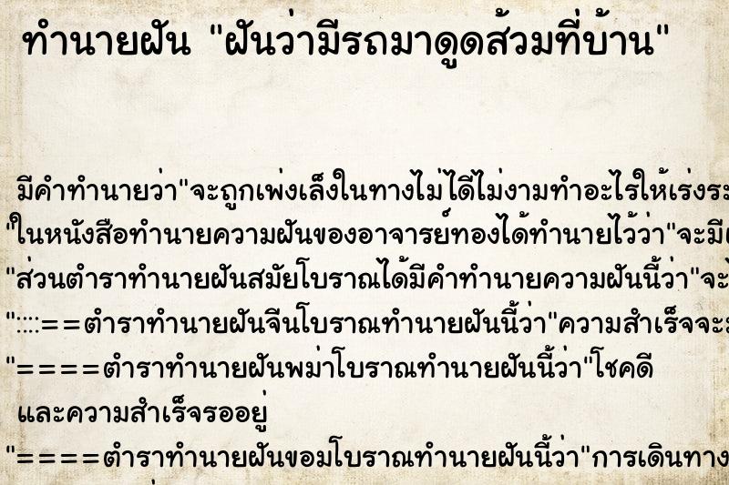 ทำนายฝัน ฝันว่ามีรถมาดูดส้วมที่บ้าน