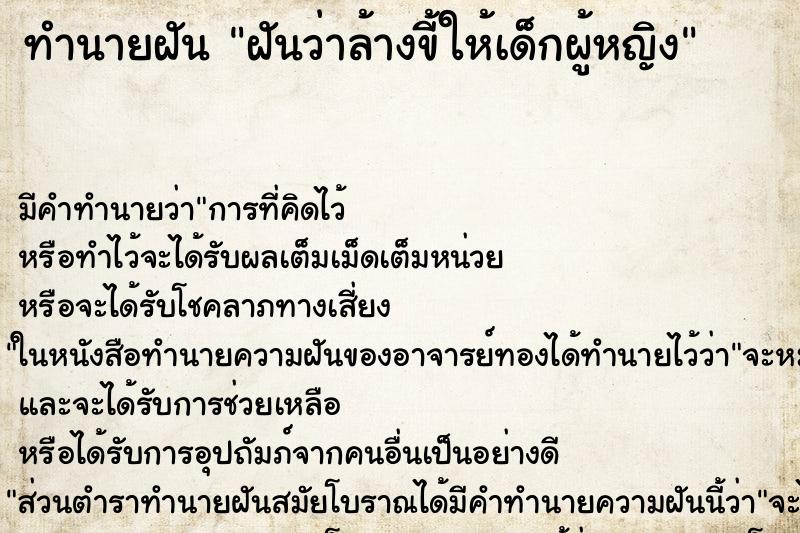 ทำนายฝัน ฝันว่าล้างขี้ให้เด็กผู้หญิง ทำนายฝัน ฝันว่าล้างขี้ให้เด็กผู้หญิง