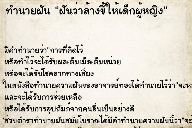 ทำนายฝัน ฝันว่าล้างขี้ให้เด็กผู้หญิง ตำราโบราณ แม่นที่สุดในโลก