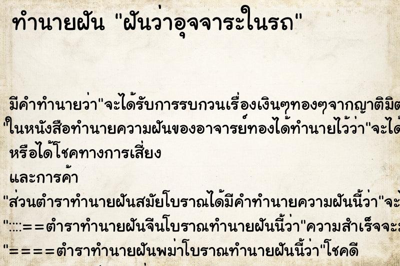 ทำนายฝันฝันว่าอุจจาระในรถ ทำนายฝันทำนายฝันฝันว่าอุจจาระในรถ