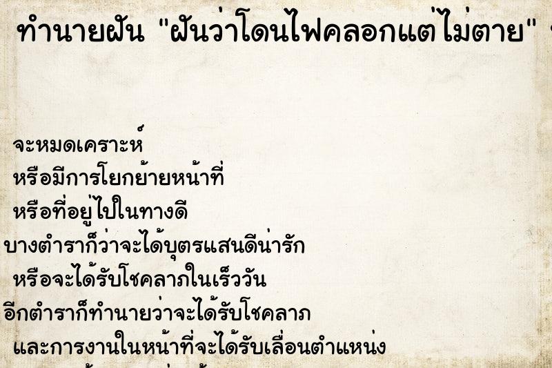 ทำนายฝันฝันว่าโดนไฟคลอกแต่ไม่ตาย ทำนายฝันทำนายฝันฝันว่าโดนไฟคลอกแต่ไม่ตาย