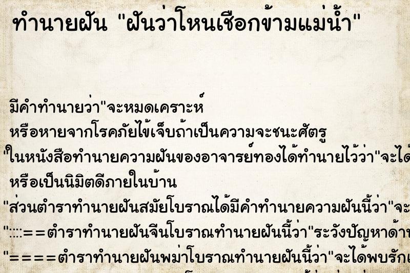 ทำนายฝัน ฝันว่าโหนเชือกข้ามแม่น้ำ ตำราโบราณ แม่นที่สุดในโลก