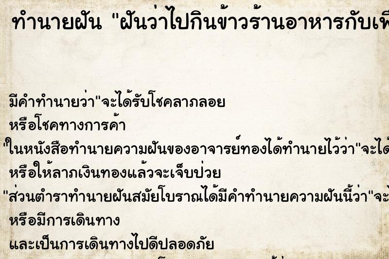ทำนายฝัน ฝันว่าไปกินข้าวร้านอาหารกับเพื่อน ทำนายฝัน ฝันว่าไปกินข้าวร้านอาหารกับเพื่อน