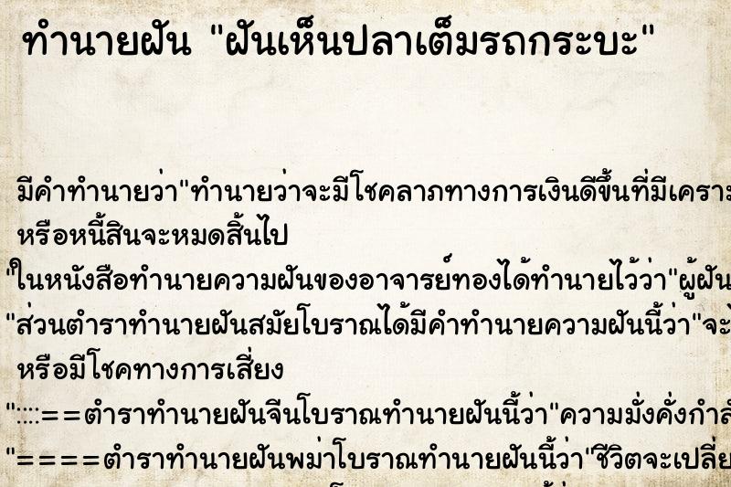 ทำนายฝัน ฝันเห็นปลาเต็มรถกระบะ ทำนายฝัน ฝันเห็นปลาเต็มรถกระบะ