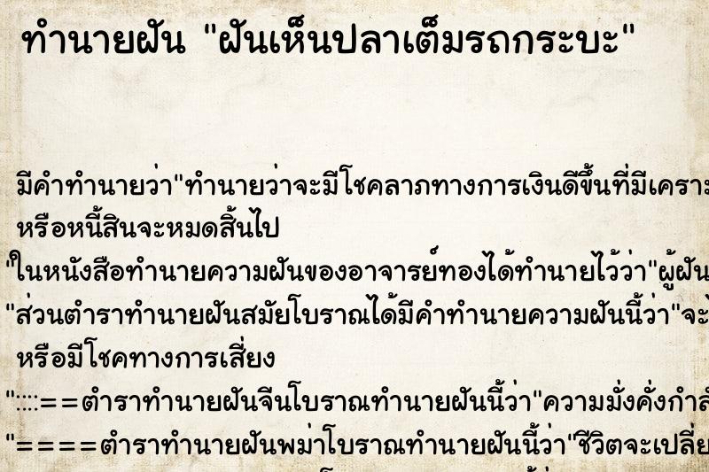 ทำนายฝัน ฝันเห็นปลาเต็มรถกระบะ ตำราโบราณ แม่นที่สุดในโลก