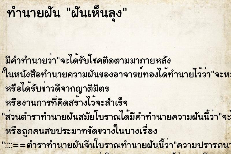 ทำนายฝัน ฝันเห็นลุง ทำนายฝัน ฝันเห็นลุง