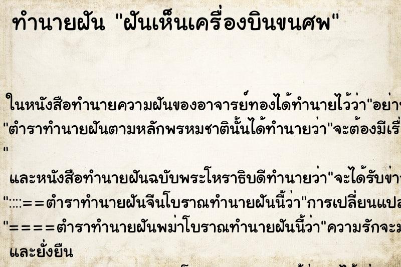 ทำนายฝัน ฝันเห็นเครื่องบินขนศพ ทำนายฝัน ฝันเห็นเครื่องบินขนศพ