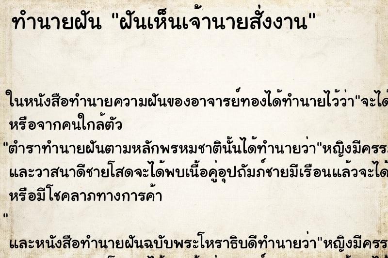 ทำนายฝันทำนายฝันฝันเห็นเจ้านายสั่งงาน