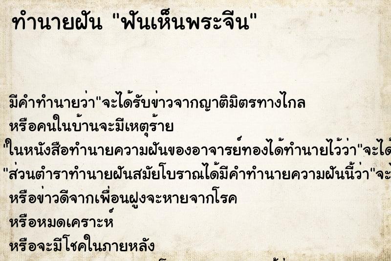 ทำนายฝันฟันเห็นพระจีน ทำนายฝันทำนายฝันฟันเห็นพระจีน
