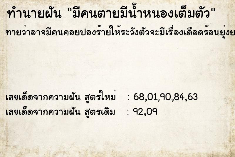 ทำนายฝันทำนายฝันมีคนตายมีน้ำหนองเต็มตัว