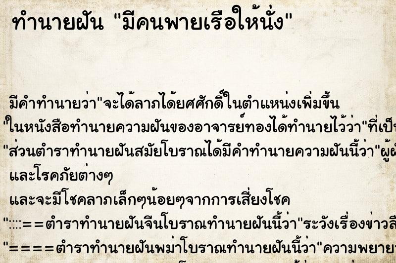 ทำนายฝัน มีคนพายเรือให้นั่ง ทำนายฝัน มีคนพายเรือให้นั่ง