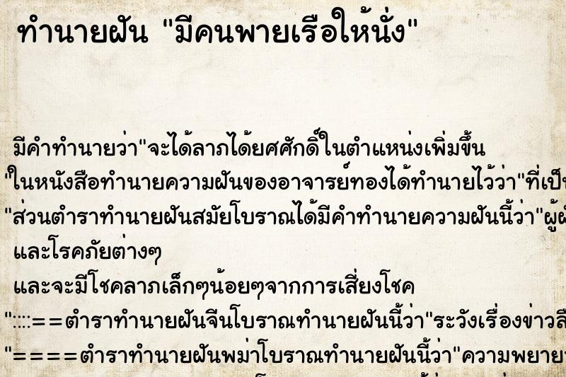 ทำนายฝัน มีคนพายเรือให้นั่ง ตำราโบราณ แม่นที่สุดในโลก