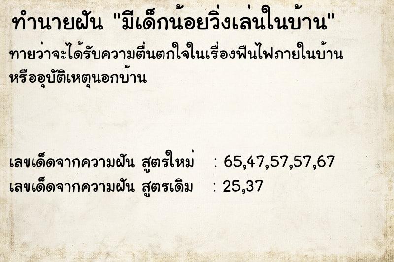 ทำนายฝัน มีเด็กน้อยวิ่งเล่นในบ้าน ทำนายฝัน มีเด็กน้อยวิ่งเล่นในบ้าน