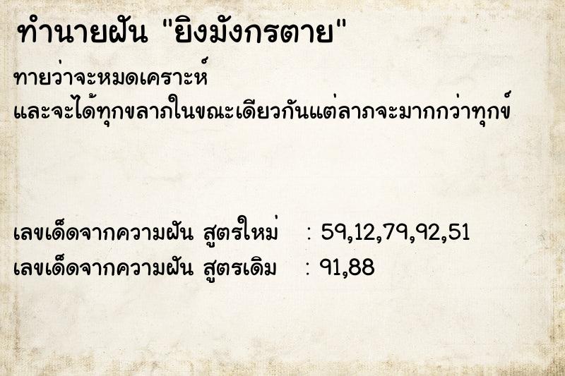 ทำนายฝันทำนายฝันยิงมังกรตาย