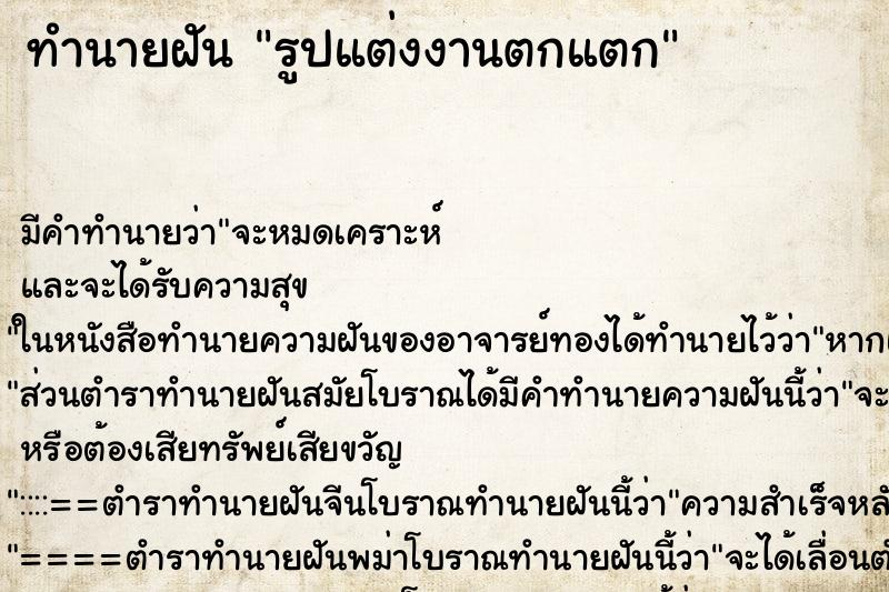 ทำนายฝัน รูปแต่งงานตกแตก