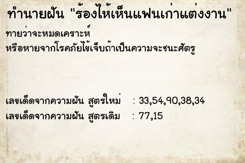ทำนายฝันทำนายฝันร้องไห้เห็นแฟนเก่าแต่งงาน