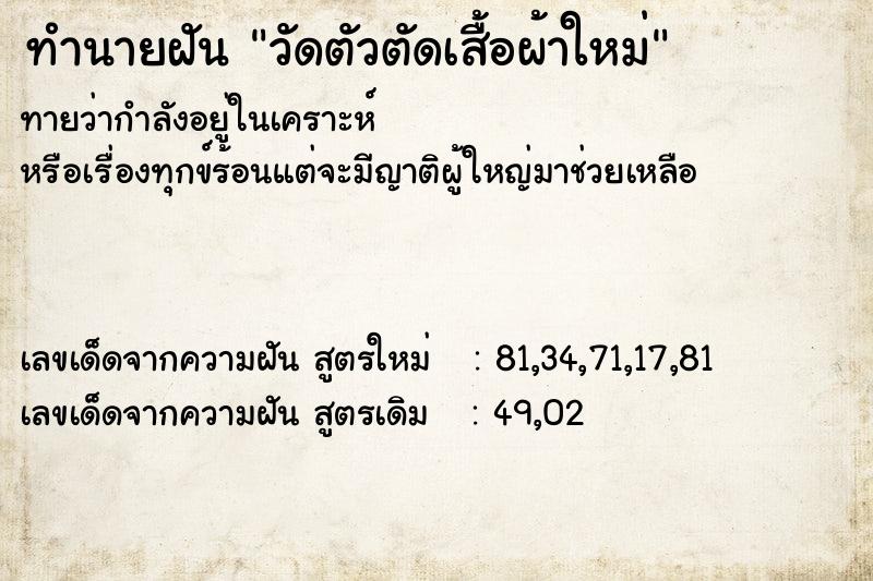 ทำนายฝันทำนายฝันวัดตัวตัดเสื้อผ้าใหม่