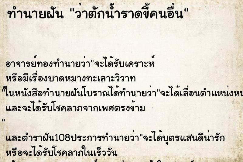 ทำนายฝันทำนายฝันว่าตักน้ำราดขี้คนอื่น