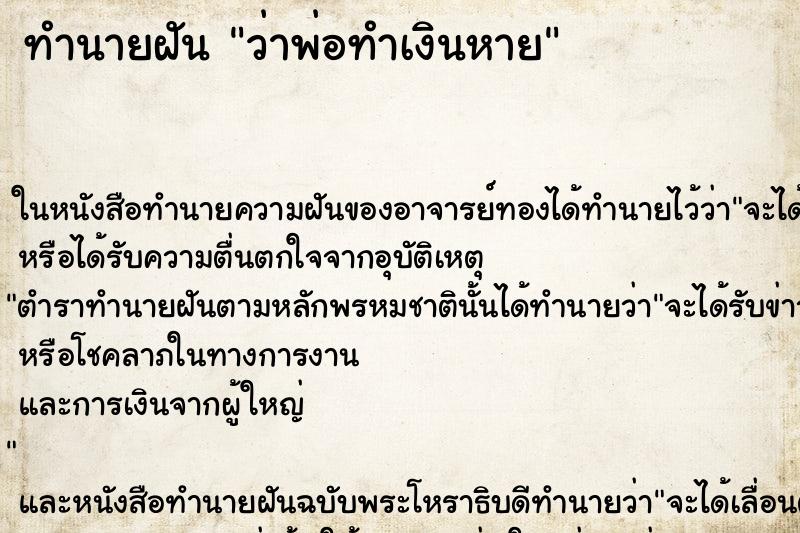 ทำนายฝันทำนายฝันว่าพ่อทำเงินหาย