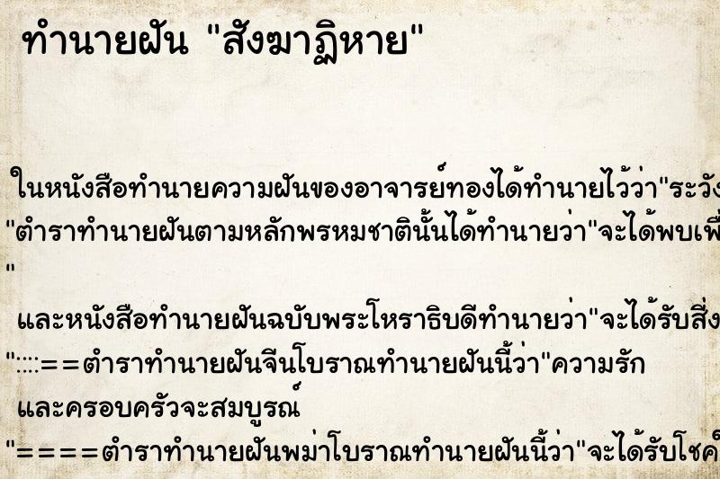 ทำนายฝันทำนายฝันสังฆาฏิหาย
