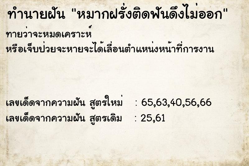 ทำนายฝันหมากฝรั่งติดฟันดึงไม่ออก ทำนายฝันทำนายฝันหมากฝรั่งติดฟันดึงไม่ออก