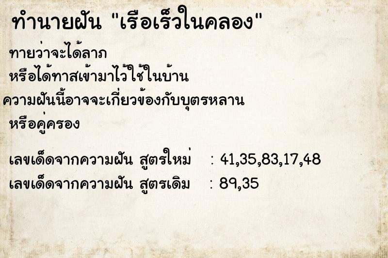 ทำนายฝันทำนายฝันเรือเร็วในคลอง